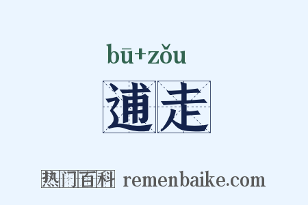 逋走是什么意思的图片